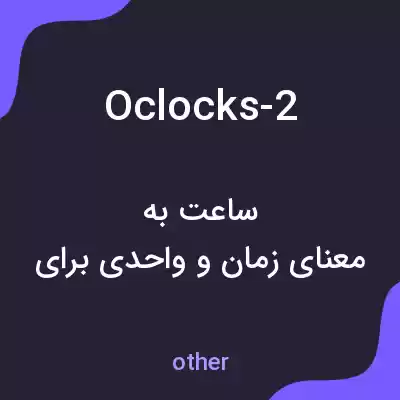 معنی oclocks-2 به فارسی