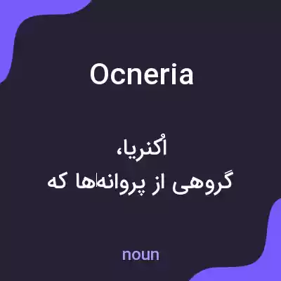 معنی ocneria به فارسی معنی ocneria به فارسی