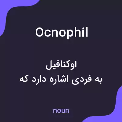 معنی ocnophil به فارسی معنی ocnophil به فارسی
