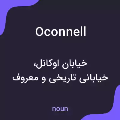 معنی oconnell به فارسی معنی oconnell به فارسی