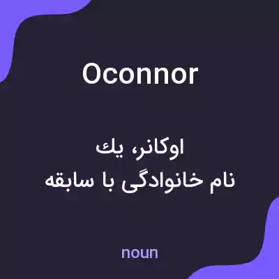 معنی oconnor به فارسی معنی oconnor به فارسی
