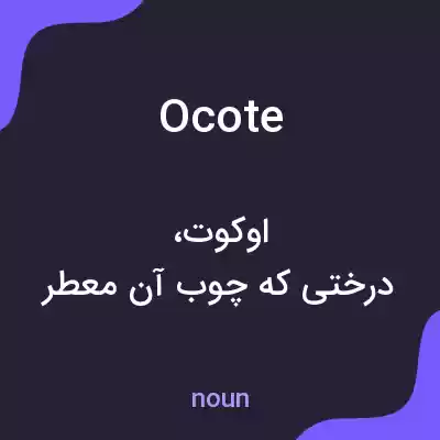 معنی ocote به فارسی معنی ocote به فارسی