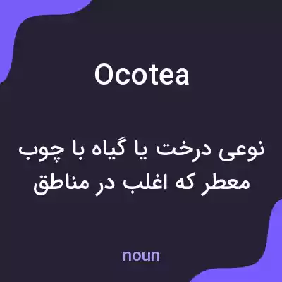 معنی ocotea به فارسی معنی ocotea به فارسی