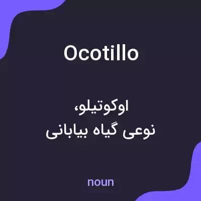 معنی ocotillo به فارسی معنی ocotillo به فارسی