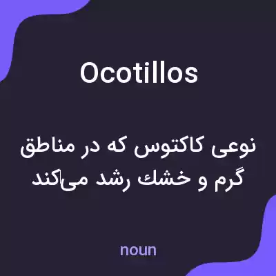 معنی ocotillos به فارسی معنی ocotillos به فارسی