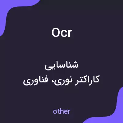 معنی ocr به فارسی معنی ocr به فارسی
