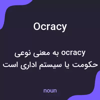 معنی ocracy به فارسی معنی ocracy به فارسی