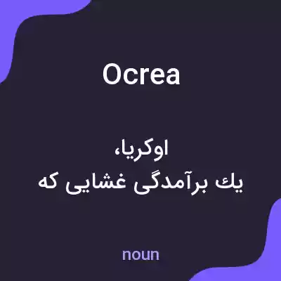 معنی ocrea به فارسی معنی ocrea به فارسی