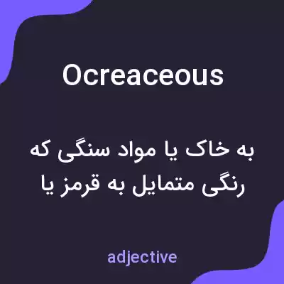 معنی ocreaceous به فارسی معنی ocreaceous به فارسی