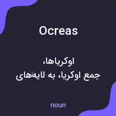 معنی ocreas به فارسی معنی ocreas به فارسی