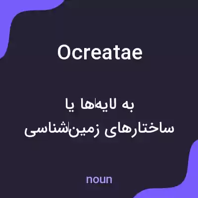 معنی ocreatae به فارسی معنی ocreatae به فارسی