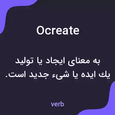معنی ocreate به فارسی معنی ocreate به فارسی