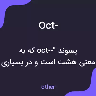 معنی oct- به فارسی معنی oct- به فارسی