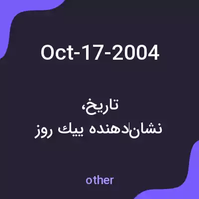 معنی oct-17-2004 به فارسی معنی oct-17-2004 به فارسی