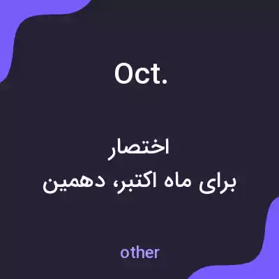 معنی oct. به فارسی معنی oct. به فارسی
