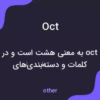 معنی oct به فارسی معنی oct به فارسی