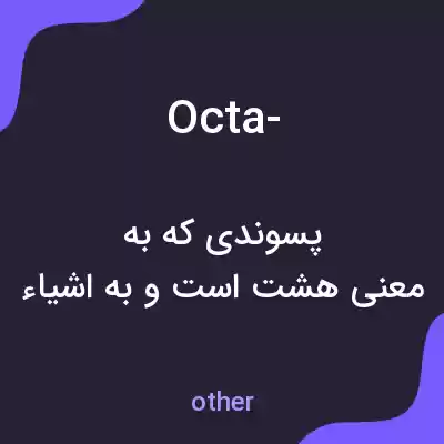 معنی octa- به فارسی معنی octa- به فارسی