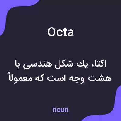 معنی octa به فارسی معنی octa به فارسی