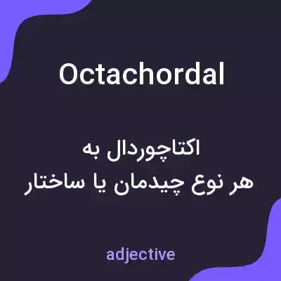 معنی octachordal به فارسی معنی octachordal به فارسی