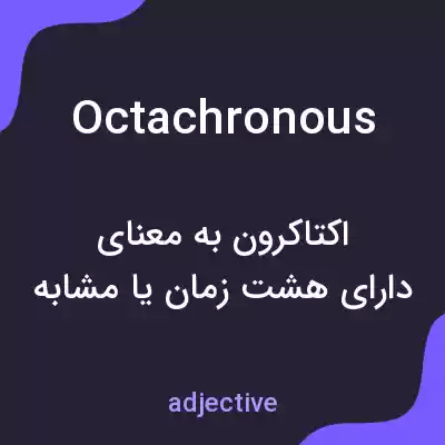 معنی octachronous به فارسی معنی octachronous به فارسی