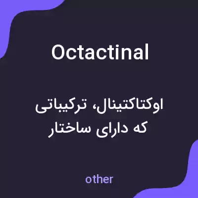 معنی octactinal به فارسی معنی octactinal به فارسی