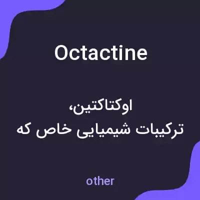 معنی octactine به فارسی معنی octactine به فارسی