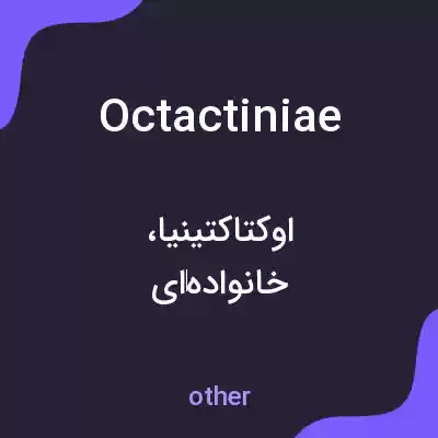 معنی octactiniae به فارسی معنی octactiniae به فارسی