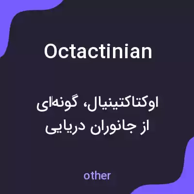 معنی octactinian به فارسی معنی octactinian به فارسی