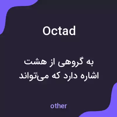 معنی octad به فارسی معنی octad به فارسی