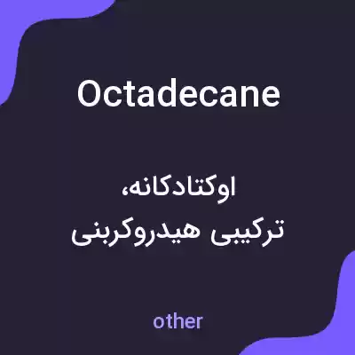 معنی octadecane به فارسی معنی octadecane به فارسی