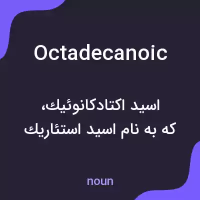 معنی octadecanoic به فارسی معنی octadecanoic به فارسی