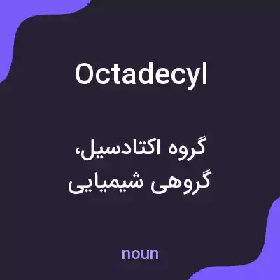 معنی octadecyl به فارسی معنی octadecyl به فارسی