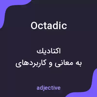 معنی octadic به فارسی معنی octadic به فارسی