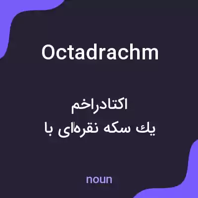 معنی octadrachm به فارسی معنی octadrachm به فارسی