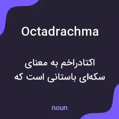 معنی octadrachma به فارسی معنی octadrachma به فارسی