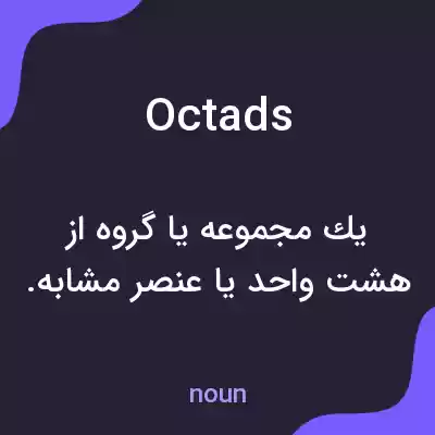 معنی octads به فارسی معنی octads به فارسی