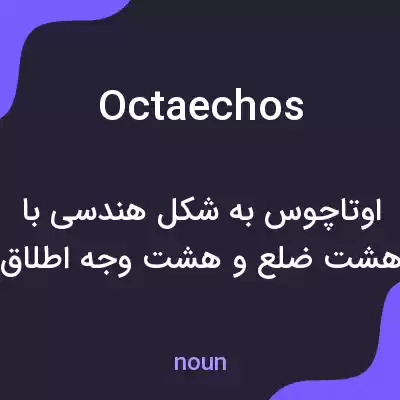 معنی octaechos به فارسی معنی octaechos به فارسی