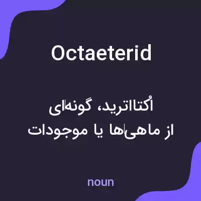 معنی octaeterid به فارسی معنی octaeterid به فارسی