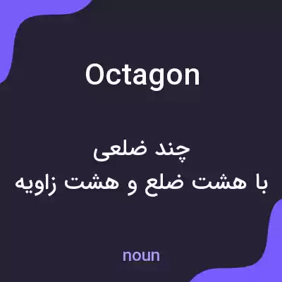 معنی octagon به فارسی معنی octagon به فارسی