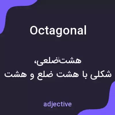 معنی octagonal به فارسی