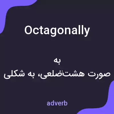 معنی octagonally به فارسی معنی octagonally به فارسی