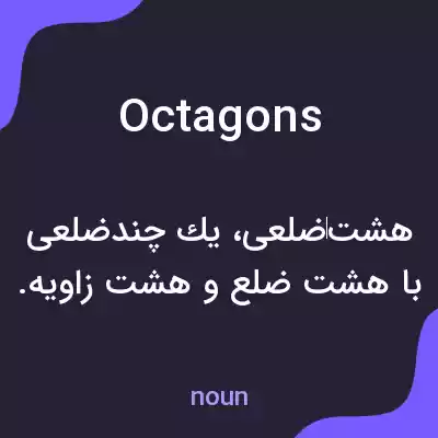 معنی octagons به فارسی معنی octagons به فارسی