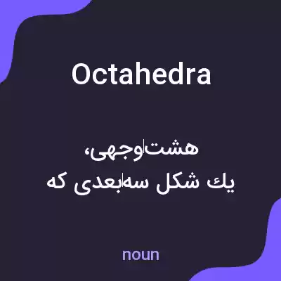 معنی octahedra به فارسی معنی octahedra به فارسی