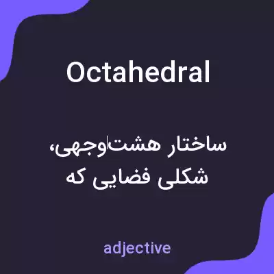 معنی octahedral به فارسی معنی octahedral به فارسی