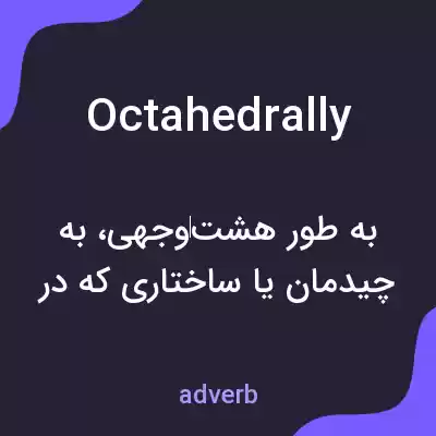 معنی octahedrally به فارسی معنی octahedrally به فارسی