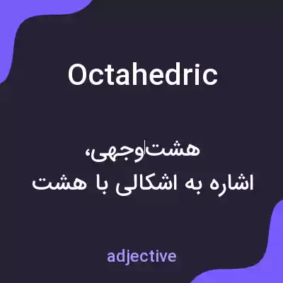 معنی octahedric به فارسی معنی octahedric به فارسی