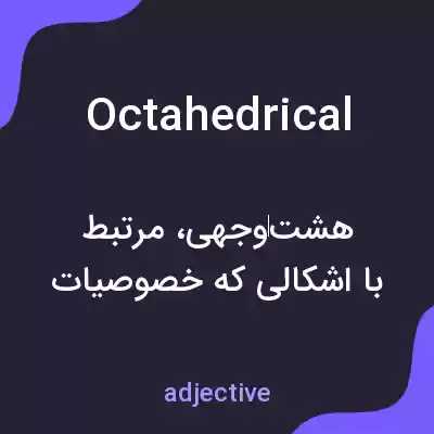 معنی octahedrical به فارسی معنی octahedrical به فارسی