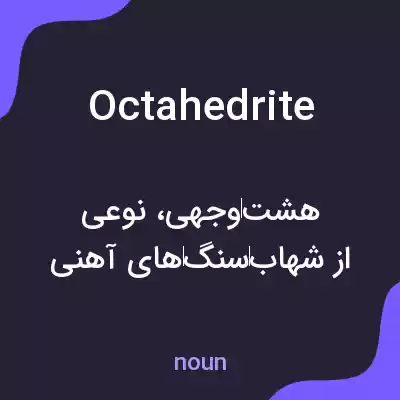 معنی octahedrite به فارسی معنی octahedrite به فارسی