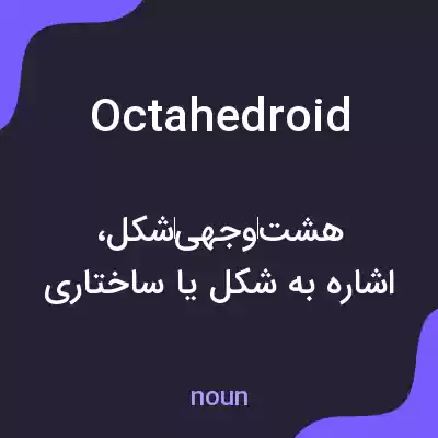 معنی octahedroid به فارسی معنی octahedroid به فارسی