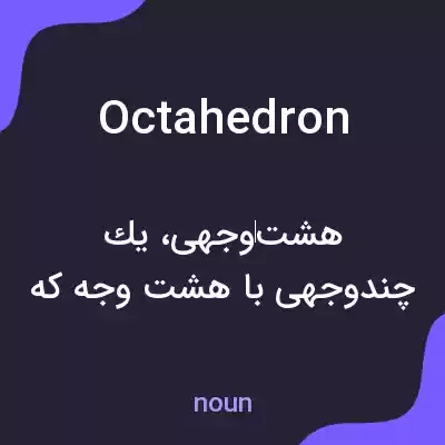معنی octahedron به فارسی